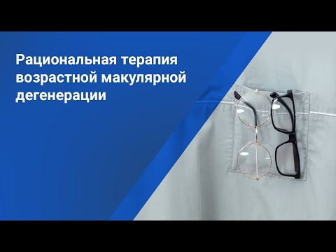 Видео: Рациональная терапия возрастной макулярной дегенерации