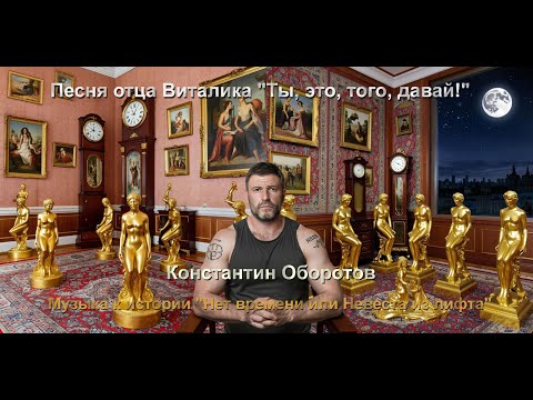 Видео: 041. Альбом "Невеста из лифта". Песня 2 из 5 "Ты, это, того, давай!". Константин Оборотов.