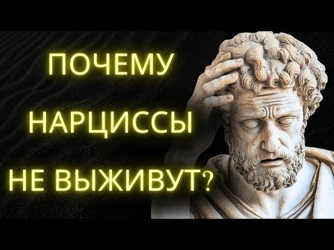 Видео: Почему Нарциссы НЕ ВЫЖИВУТ В 2025  Сила Стоицизма Раскрыта!