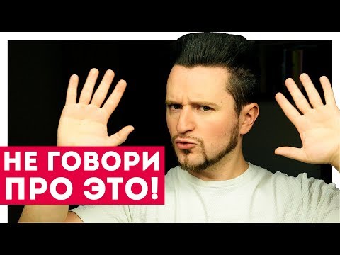 Видео: НИКОГДА Не Говори На ЭТИ 10 Тем!