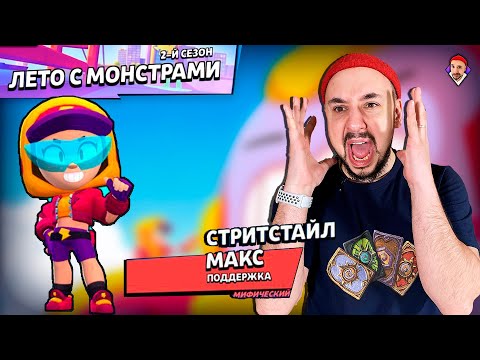 Видео: ВЫШЛА ОБНОВА BRAWL STARS! НОВЫЙ СКИН - СТРИТСТАЙЛ МАКС! ТОП РОБ В ЯРОСТИ!