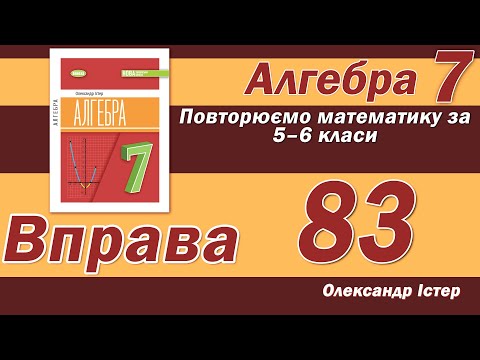 Видео: Істер Вправа 83. Алгебра 7 клас