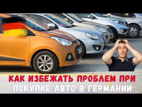 Видео: Уловки мошейников при поиске и покупке автомобиля в Германии 