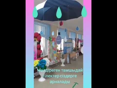 Видео: "Тілек тамшылары" әдісі.Тиімді әдіс-тәсілдер.Қызықты тапсырмалар.