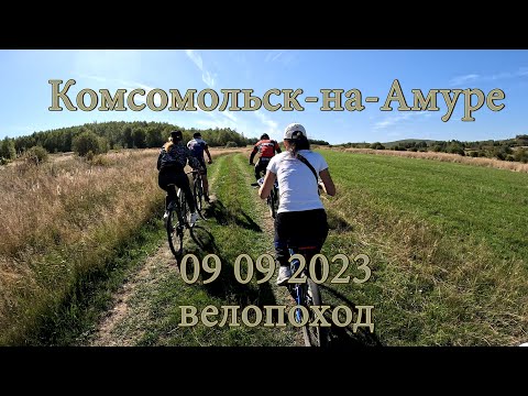 Видео: Комсомольск-на-Амуре 09 09 2023 Велопоход