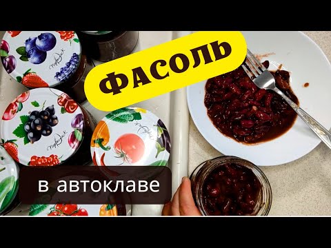 Видео: Фасоль в АВТОКЛАВЕ два режима РЕЗУЛЬТАТ