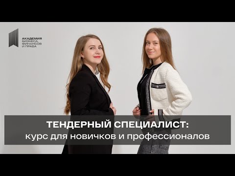 Видео: Тендерный специалист - стань экспертом в госзакупках!