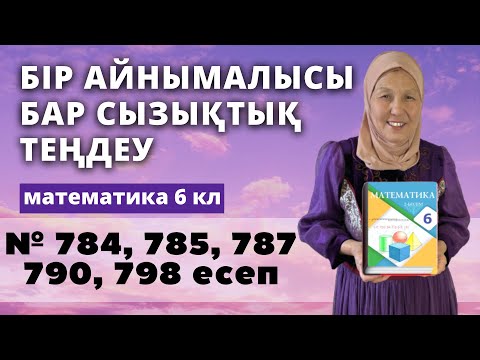 Видео: Бір айнымалысы бар сызықтық теңдеулер. Математика 6 сынып 784, 785, 787, 790, 798 есеп
