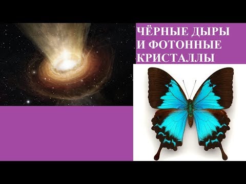 Видео: ЧЁРНЫЕ ДЫРЫ И ФОТОННЫЕ КРИСТАЛЛЫ