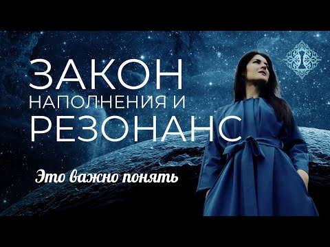 Видео: ЗАКОН НАПОЛНЕНИЯ И РЕЗОНАНС. Развёрнутый Закон Притяжения. Ада Кондэ