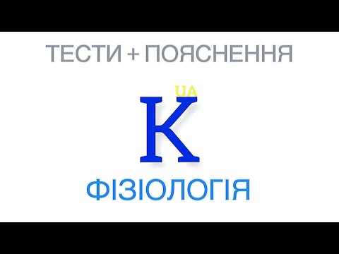 Видео: КРОК – 1 / ФІЗІОЛОГІЯ / ТЕСТИ + РОЗБІР