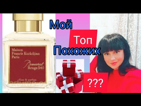 Видео: Любителям Baccarat Rouge♥️посвящается.Лучшие похожие на Баккару парфюмы.