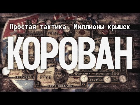 Видео: КАК ВСЕГДА ПОБЕЖДАТЬ В КАРАВАН? | Fallout: New Vegas, самый простой гайд