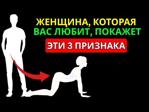 Видео: ЖЕНЩИНА, КОТОРАЯ ТАЙНО К ТЕБЕ НЕРАВНОДУШНА, ВСЕГДА ДАЁТ ЭТИ 3 СИГНАЛА | ФАКТЫ ПСИХОЛОГИИ