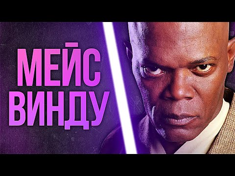 Видео: МЕЙС ВИНДУ ПОЛНАЯ ИСТОРИЯ (Главный Мазафакер ЗВ)