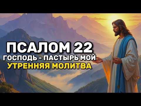 Видео: Псалом 22 | Утренняя Молитва: Господь - Пастырь мой, я ни в чём не буду нуждаться