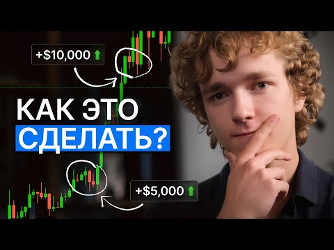 Видео: Торговая стратегия, на которой я сделал $600 000!