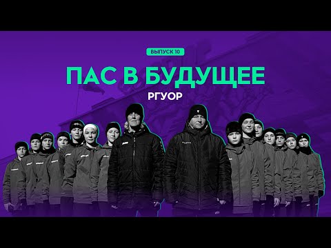 Видео: ПАС В БУДУЩЕЕ #10. РГУОР: один день в белорусском олимпийском Хогвартсе