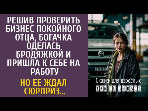 Видео: Решив проверить бизнес покойного отца, богачка оделась бродяжкой и пришла к себе на работу…