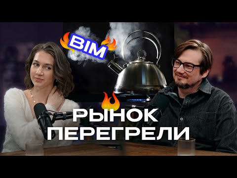 Видео: Перегрели рынок BIM специалистов  // Куда делись все проектировщики?