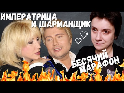 Видео: БЕСЯЧИЙ МАРАФОН. ИМПЕРАТРИЦА И ШАРМАНЩИК