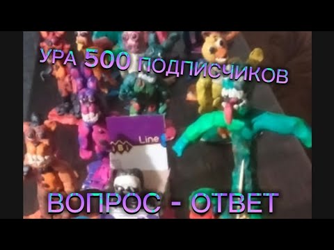 Видео: УРА 500 ПОДПИЧИКОВ ВОПРОС - ОТВЕТ #пластилин #вопросответ 