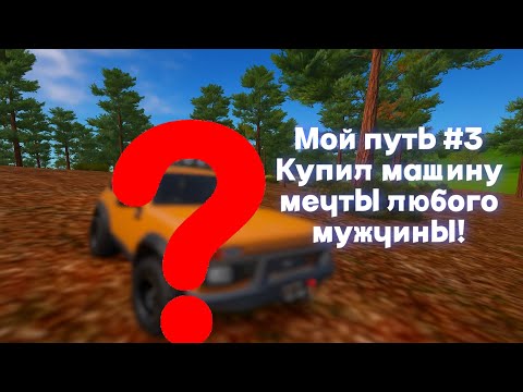 Видео: Купил машину мечты любого мужчины! Мой путь #3 Radmir RP