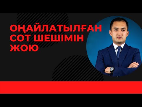 Видео: Оңайлатылған сот шешімін күшін жою жайлы