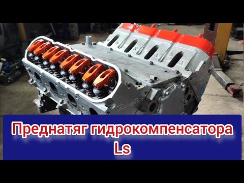 Видео: Преднатяг гидрокомпенсатора .Почему это важно.Что на это влияет.На что это влияет.Preload lifters.