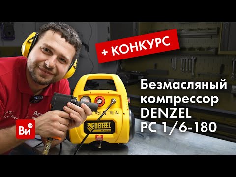 Видео: Обзор и розыгрыш компрессора DENZEL РС 1 6-180