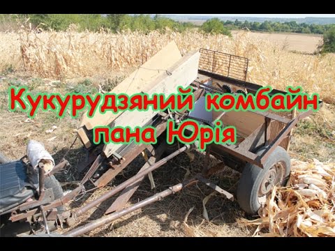 Видео: Кукурудзяний комбайн пана Юрія