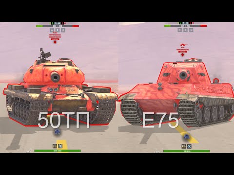 Видео: ЧТО ЛУЧШЕ E 75 или 50TP Wot BLITZ