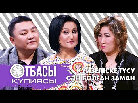 Видео: Otbasy qupiyasy: Күйзеліске түсу сән болған заман