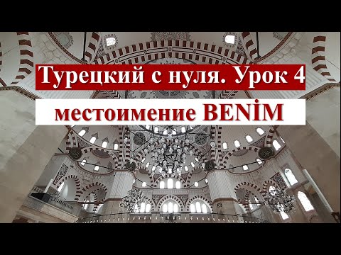 Видео: Турецкий с нуля. Урок 4. Местоимение benim