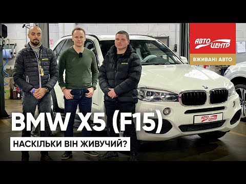 Видео: Вибір вживаного BMW X5 (F15): Що перевірити, щоб не потрапити на гроші?