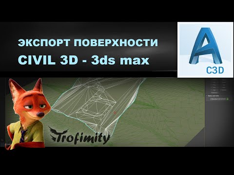 Видео: Экспорт поверхности из CIVIL 3D в 3DS MAX | PZU-23
