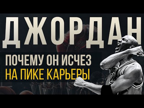 Видео: Самый тяжелый сезон Джордана / Как смерть отца изменила его жизнь
