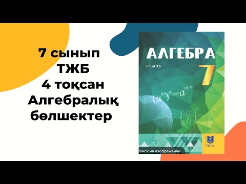 Видео: 7 сынып алгебра ТЖБ 4-тоқсан Алгебралық бөлшектер #тжб7сынып