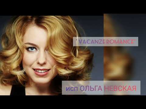 Видео: "VACANZE ROMANE" исп.ОЛЬГА НЕВСКАЯ