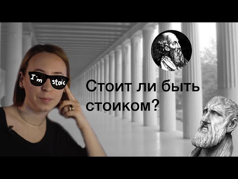 Видео: Стоит ли быть стоиком? Зачем стоицизм нужен современному человеку?