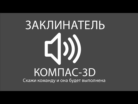 Видео: Заклинатель для КОМПАС-3D. Приложение для управления голосовыми командами.