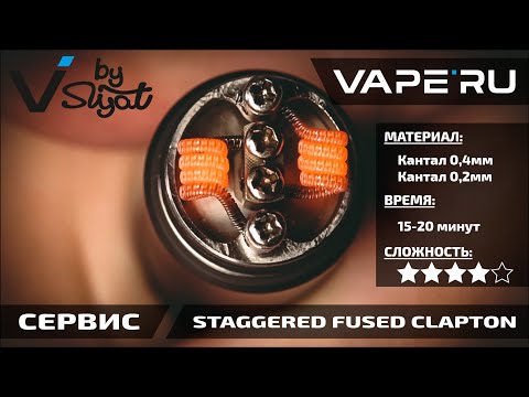 Видео: Намотка Staggered Fused Clapton (стагерд). Учимся мотать вместе с VAPE'RU service.