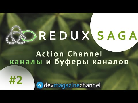 Видео: Как использовать КАНАЛЫ в Redux Saga? [Redux Saga курс]