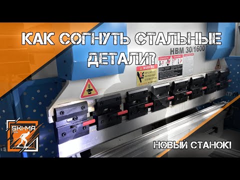 Видео: Как работает гибочный станок Metaltec? Краткий инструктаж и первые детали!