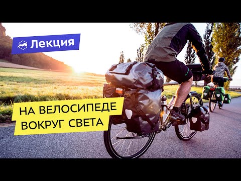 Видео: На велосипеде вокруг света: тонкости и нюансы