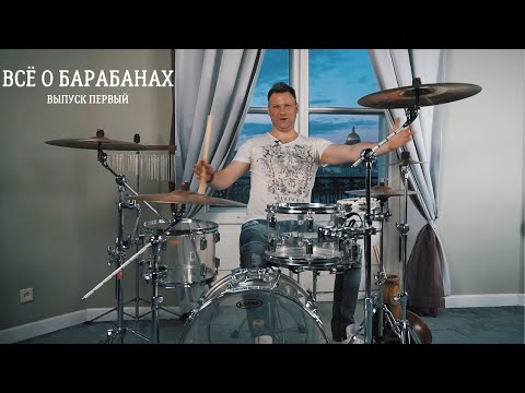 Видео: ФОРМУЛА РИТМА -  ВЫПУСК ПЕРВЫЙ: интересные и удивительные истории и факты о барабанах и барабанщиках