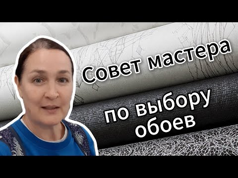 Видео: Как выбрать обои правильно? Советы мастера по ремонту