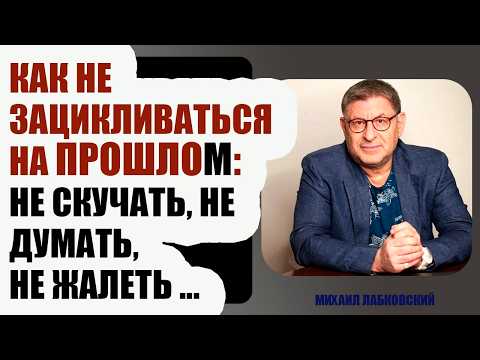 Видео: Как ПЕРЕСТАТЬ ЖИТЬ ВОСПОМИНАНИЯМИ ? ТЫ ЗАСЛУЖИВАЕШЬ СЧАСТЛИВОГО НАСТОЯЩЕГО ... Михаил Лабковский