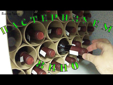 Видео: Пастеризация и укупорка сливового вина.