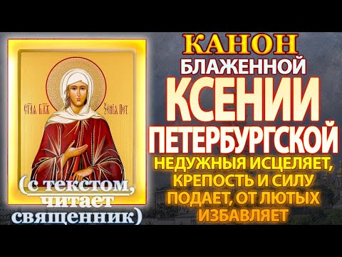 Видео: Канон святой блаженной Ксении Петербургской, недужныя исцеляет, крепость и силу подает,защита от зла